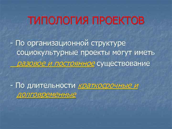 ТИПОЛОГИЯ ПРОЕКТОВ - По организационной структуре социокультурные проекты могут иметь разовое и постоянное существование