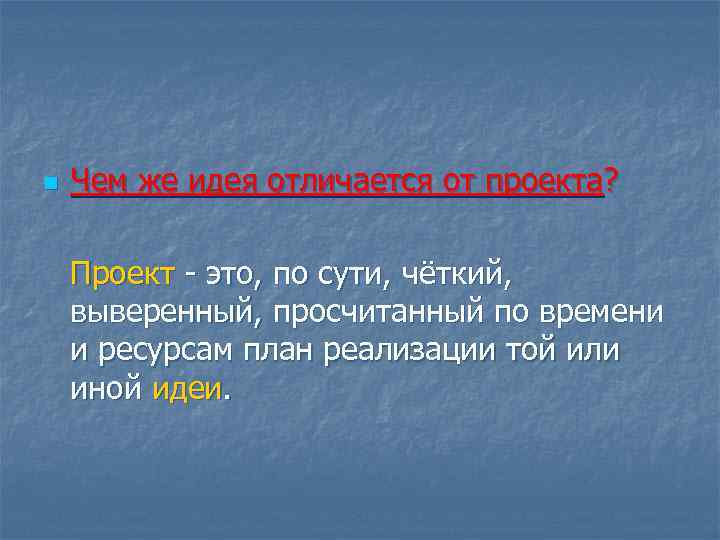 n Чем же идея отличается от проекта? Проект - это, по сути, чёткий, выверенный,