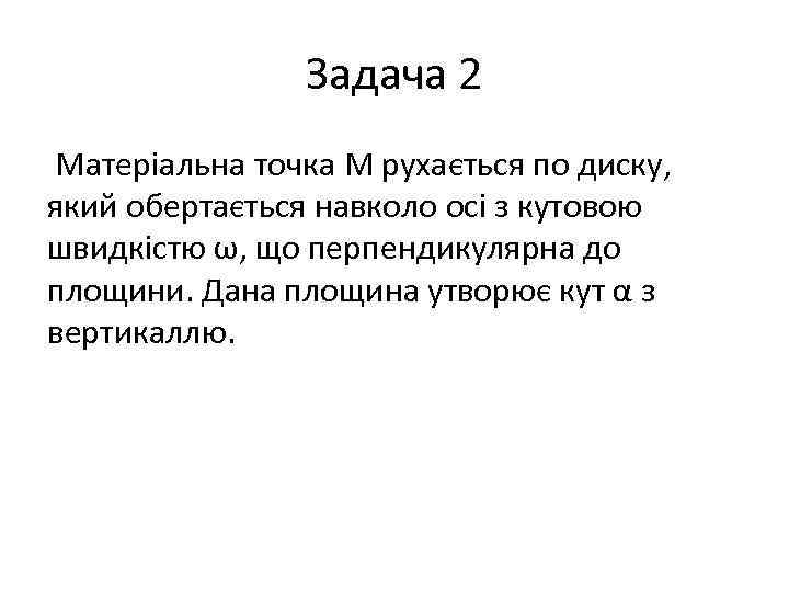 Задача 2 Матеріальна точка М рухається по диску, який обертається навколо осі з кутовою