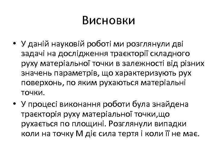 Висновки • У даній науковій роботі ми розглянули дві задачі на дослідження траєкторії складного