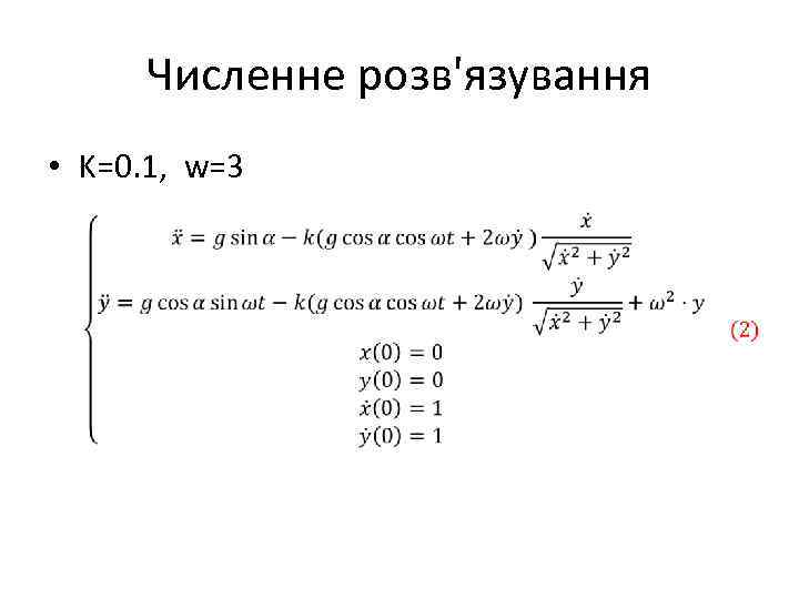 Численне розв'язування • K=0. 1, w=3 