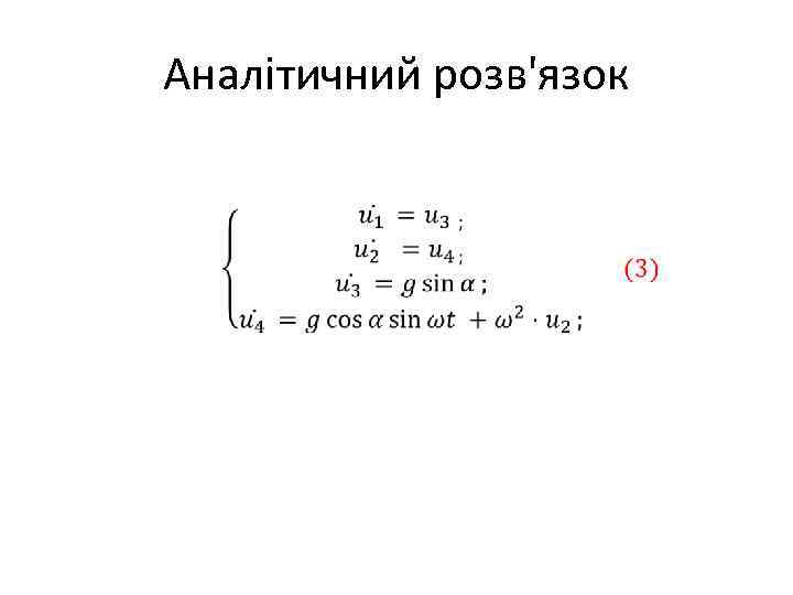 Аналітичний розв'язок 