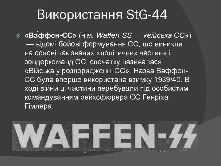 Використання St. G-44 «Ва ффен-СС» (нім. Waffen-SS — «війська СС» ) — відомі бойові