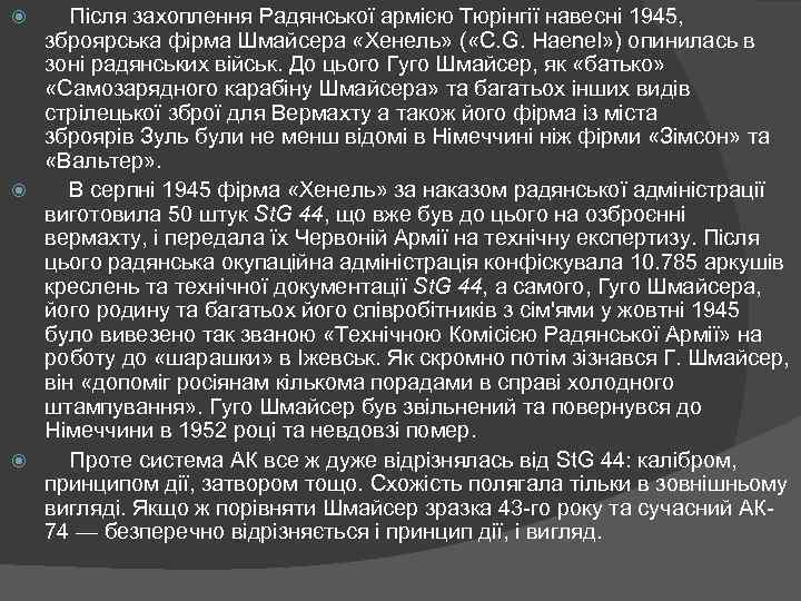  Після захоплення Радянської армією Тюрінгії навесні 1945, зброярська фірма Шмайсера «Хенель» ( «C.