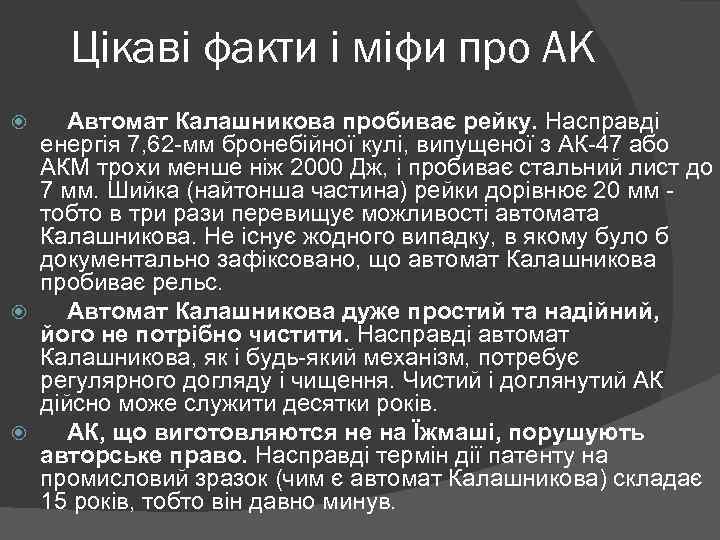 Цікаві факти і міфи про АК Автомат Калашникова пробиває рейку. Насправді енергія 7, 62
