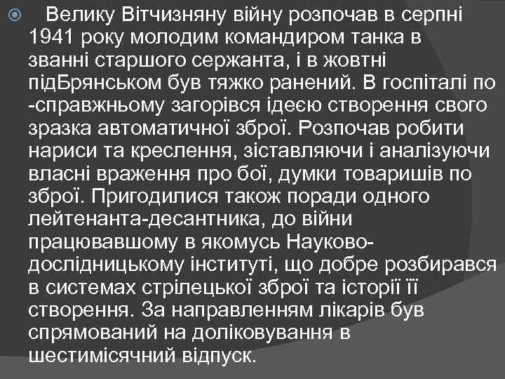  Велику Вітчизняну війну розпочав в серпні 1941 року молодим командиром танка в званні