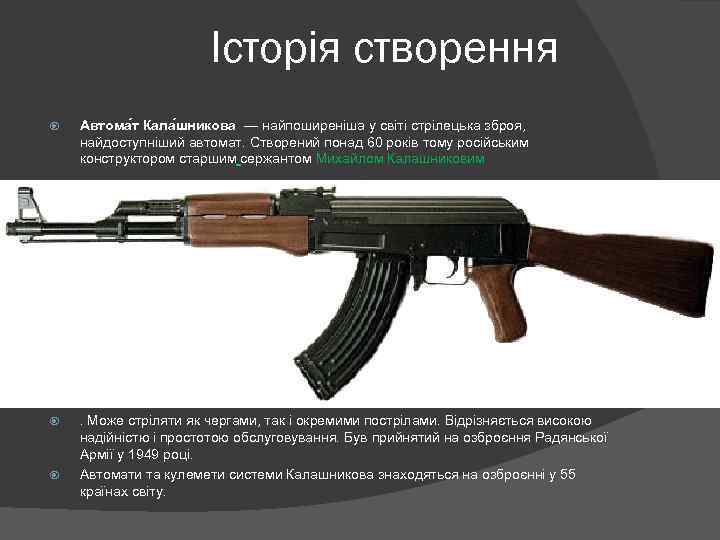 Історія створення Автома т Кала шникова — найпоширеніша у світі стрілецька зброя, найдоступніший автомат.