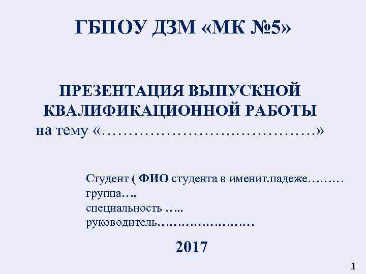 ГБПОУ ДЗМ «МК № 5» ПРЕЗЕНТАЦИЯ ВЫПУСКНОЙ КВАЛИФИКАЦИОННОЙ РАБОТЫ на тему «……………» Студент (