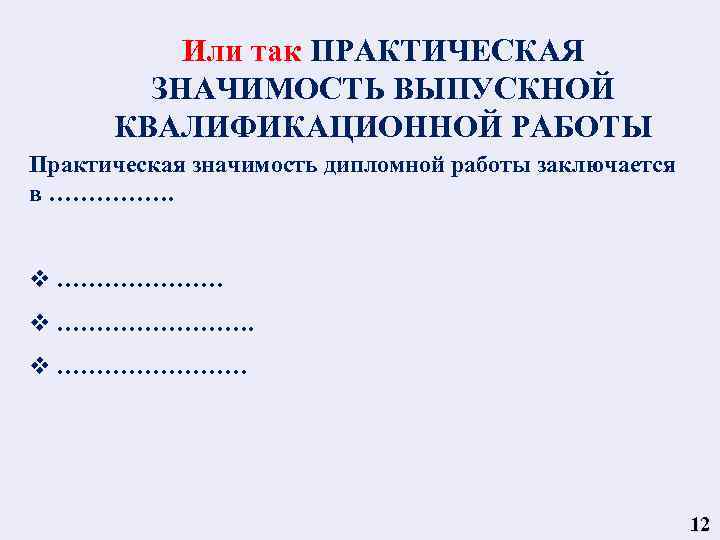 Справка о практической значимости выпускной квалификационной работы образец