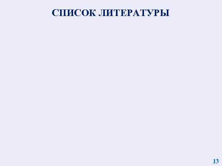 СПИСОК ЛИТЕРАТУРЫ 13 