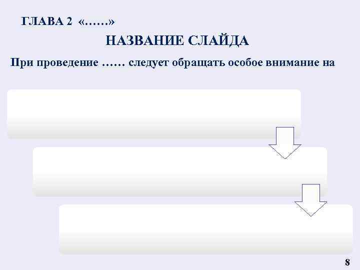 ГЛАВА 2 «……» НАЗВАНИЕ СЛАЙДА При проведение …… следует обращать особое внимание на 8