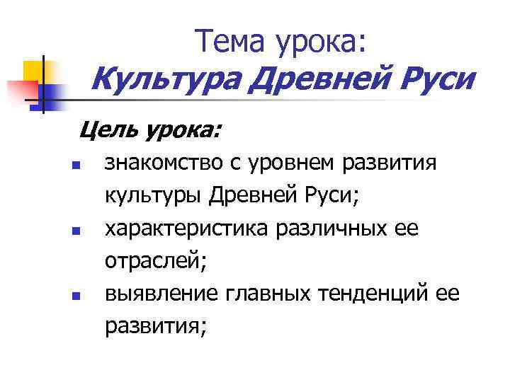 Тема урока: Культура Древней Руси Цель урока: n n n знакомство с уровнем развития