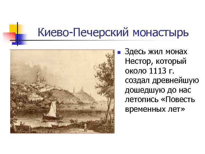 Киево-Печерский монастырь n Здесь жил монах Нестор, который около 1113 г. создал древнейшую дошедшую