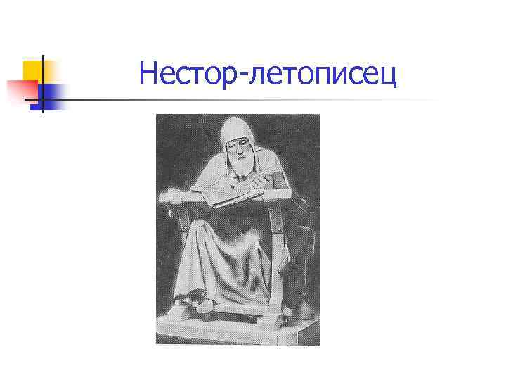 Образ летописца. Повесть временных лет летописец Нестор. Нестор летописец гравюра. Нестор это в древней Руси. Летописцы древней Руси.