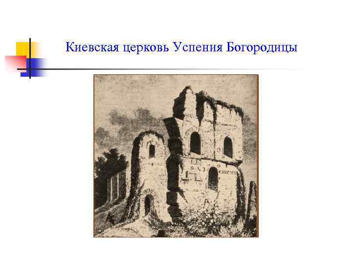 Киевская церковь Успения Богородицы 