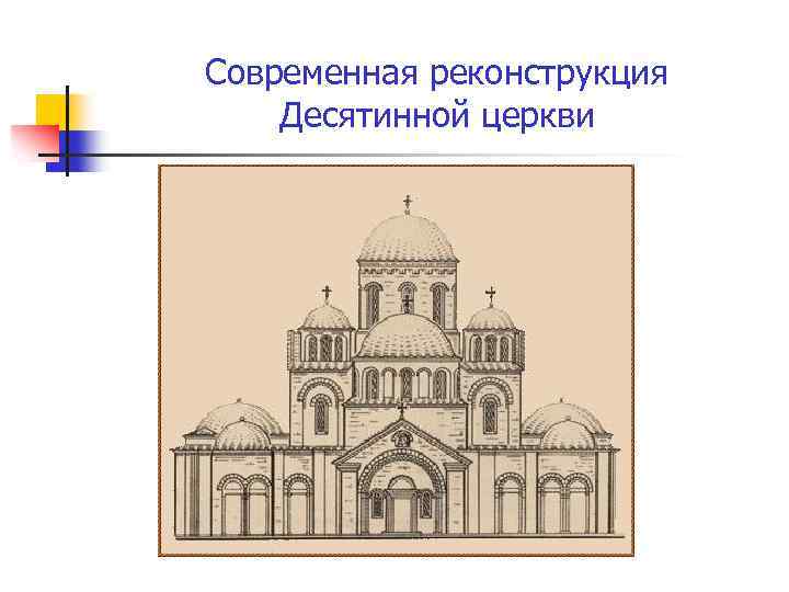Современная реконструкция Десятинной церкви 