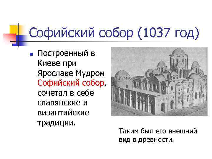 Софийский собор в Киеве 1037