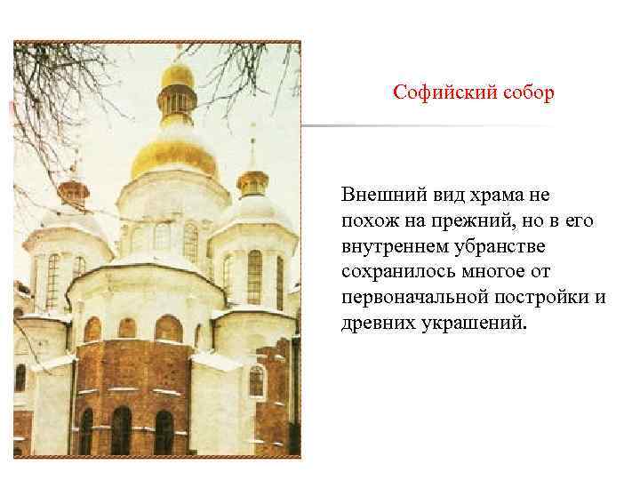 Софийский собор Внешний вид храма не похож на прежний, но в его внутреннем убранстве