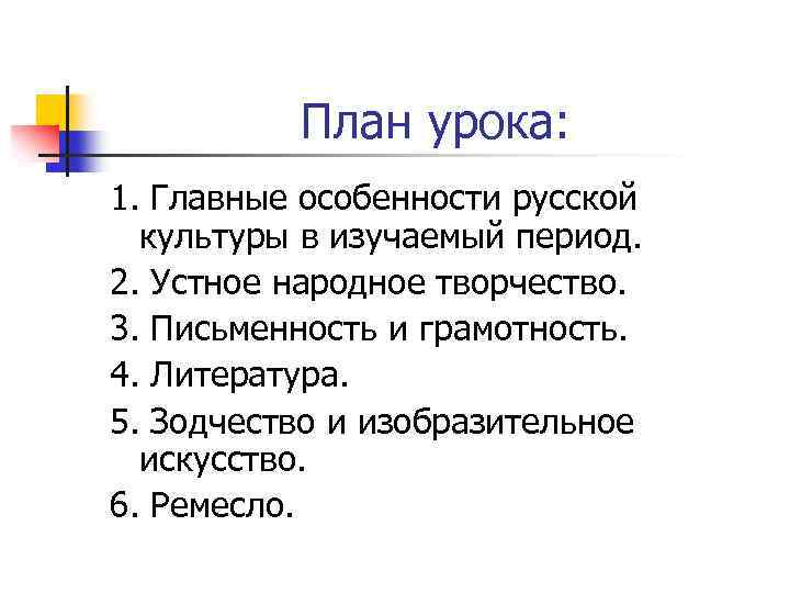 План урока: 1. Главные особенности русской культуры в изучаемый период. 2. Устное народное творчество.
