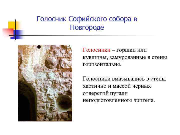 Голосник Софийского собора в Новгороде Голосники – горшки или кувшины, замурованные в стены горизонтально.
