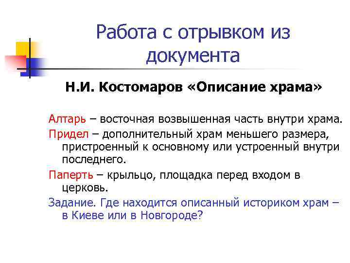 Работа с отрывком из документа Н. И. Костомаров «Описание храма» Алтарь – восточная возвышенная