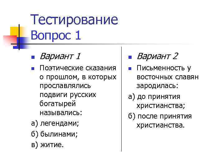 Тестирование Вопрос 1 n Вариант 1 Поэтические сказания о прошлом, в которых прославлялись подвиги