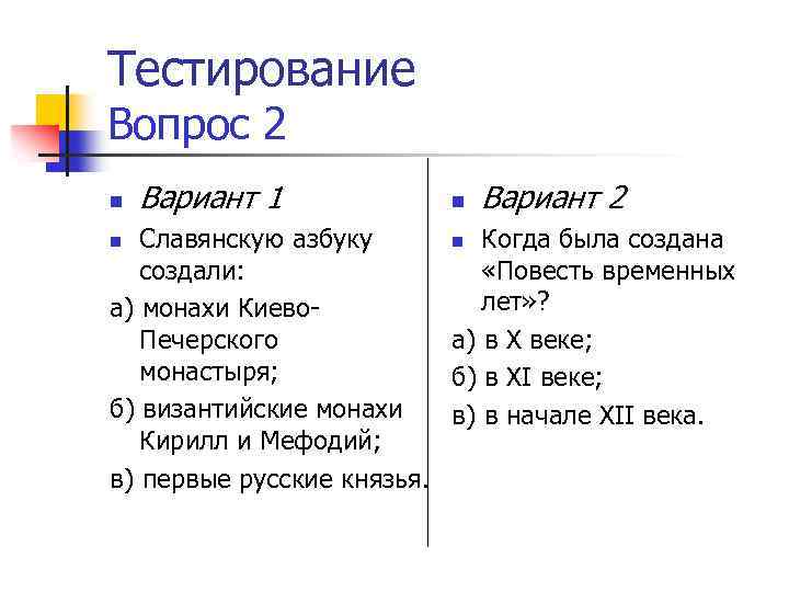 Тестирование Вопрос 2 n Вариант 1 n Вариант 2 Славянскую азбуку n Когда была