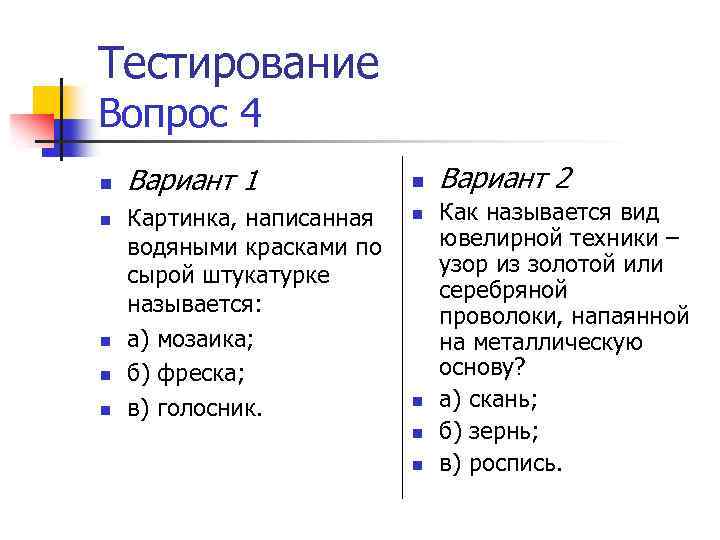 Тестирование Вопрос 4 n n n Вариант 1 Картинка, написанная водяными красками по сырой