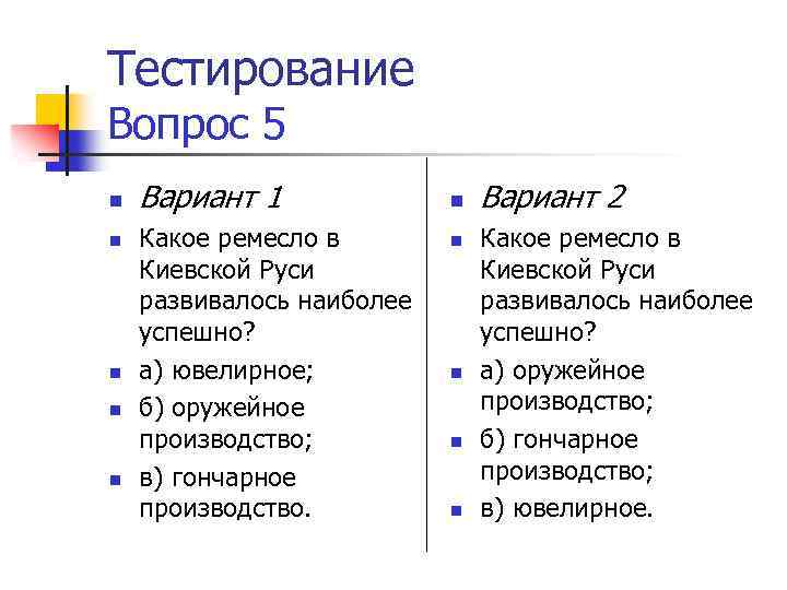 Тестирование Вопрос 5 n n n Вариант 1 Какое ремесло в Киевской Руси развивалось