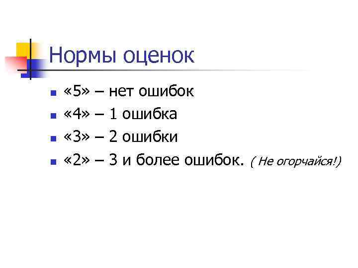 Нормы оценок n n « 5» « 4» « 3» « 2» – –