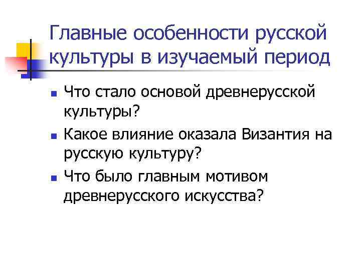Главные особенности русской культуры в изучаемый период n n n Что стало основой древнерусской