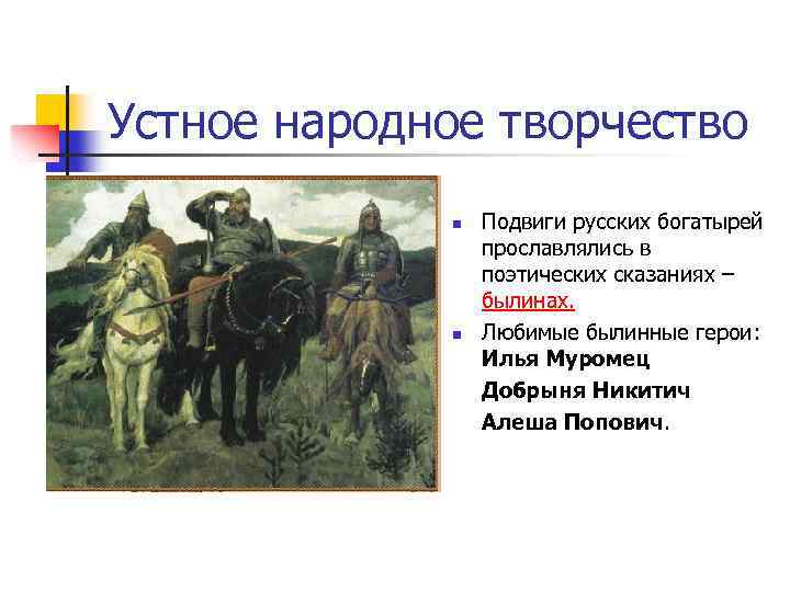 Устное народное творчество история. Подвиги русских богатырей. Устное народное творчество древней Руси. Подвигирусскиз Богатырец. Устное народное творчество литература.