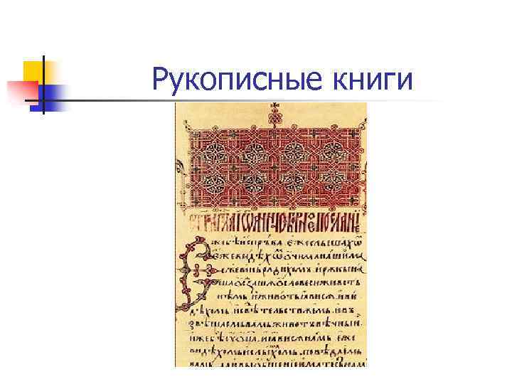 Древняя рукописная книга 4 класс. Рукописные книги древней Руси. Страница рукописной книги. Древние рукописные книги. Древняя рукописная книга.