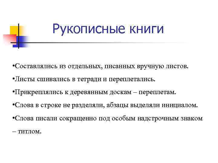 Рукописные книги • Составлялись из отдельных, писанных вручную листов. • Листы сшивались в тетради