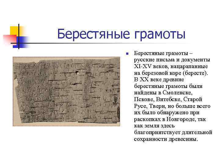 Новгородские берестяные грамоты 11 -12 века. Новгородские берестяные грамоты кратко. Берестяные грамоты древней Руси 9 век ?. Берестяные грамоты древней Руси 9-13 века.