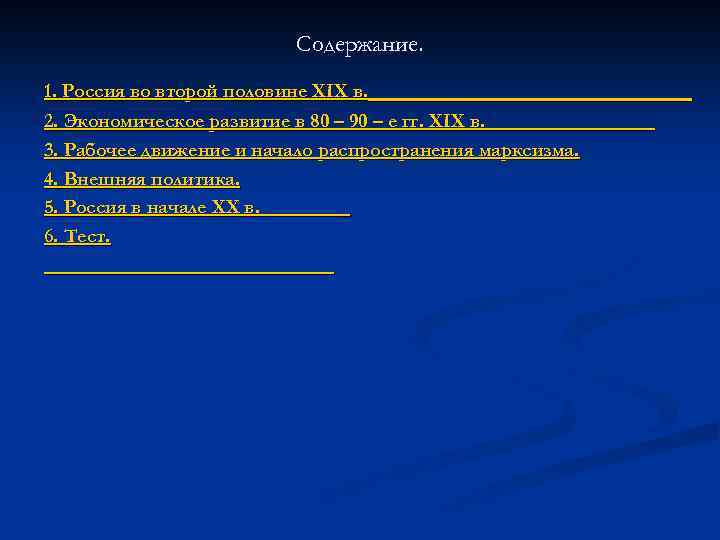 Содержание. 1. Россия во второй половине XIX в. 2. Экономическое развитие в 80 –