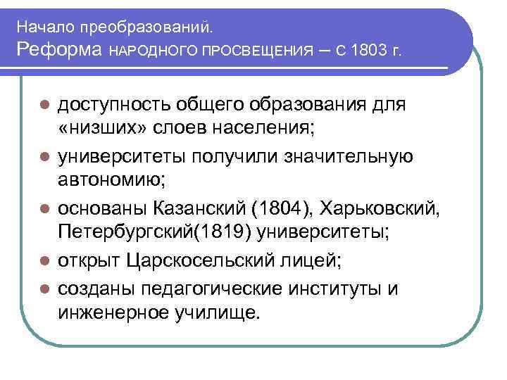 Начало преобразований. Реформа НАРОДНОГО ПРОСВЕЩЕНИЯ – С 1803 г. l l l доступность общего