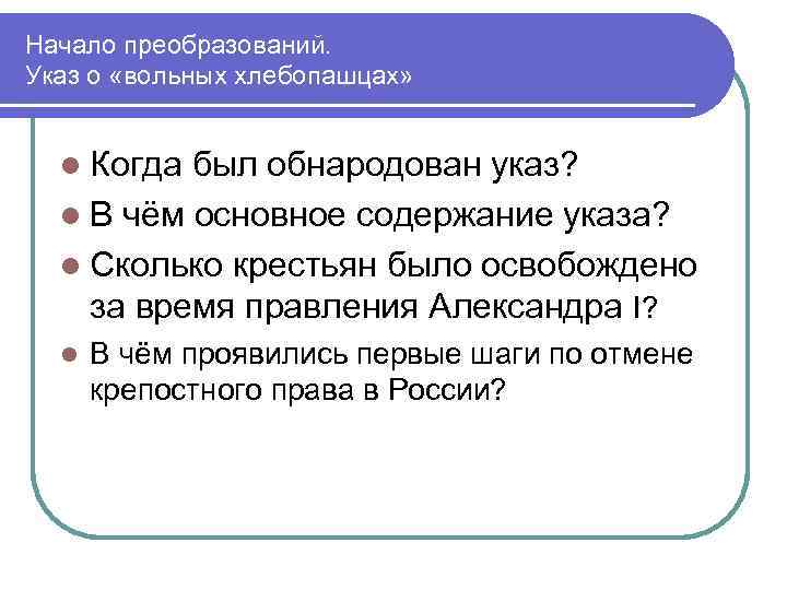 Начало преобразований. Указ о «вольных хлебопашцах» l Когда был обнародован указ? l В чём