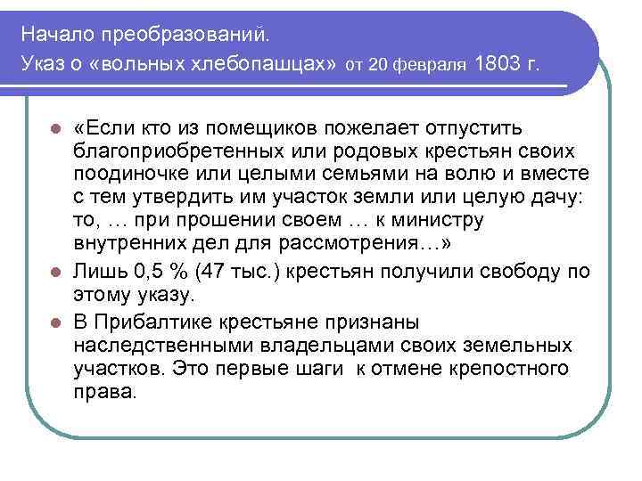 Начало преобразований. Указ о «вольных хлебопашцах» от 20 февраля 1803 г. «Если кто из