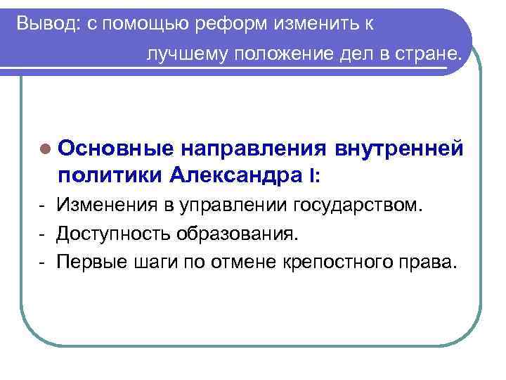 Вывод: с помощью реформ изменить к лучшему положение дел в стране. l Основные направления