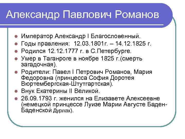 Александр Павлович Романов Император Александр Ι Благословенный. Годы правления: 12. 03. 1801 г. –