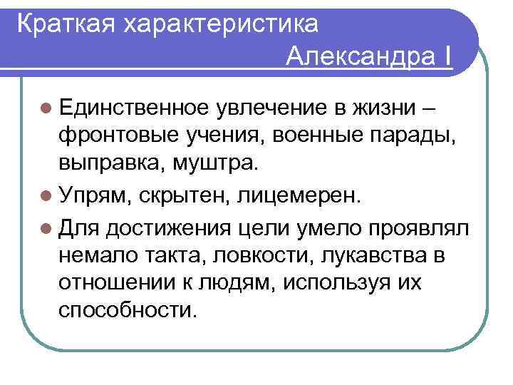 Краткая характеристика Александра Ι l Единственное увлечение в жизни – фронтовые учения, военные парады,