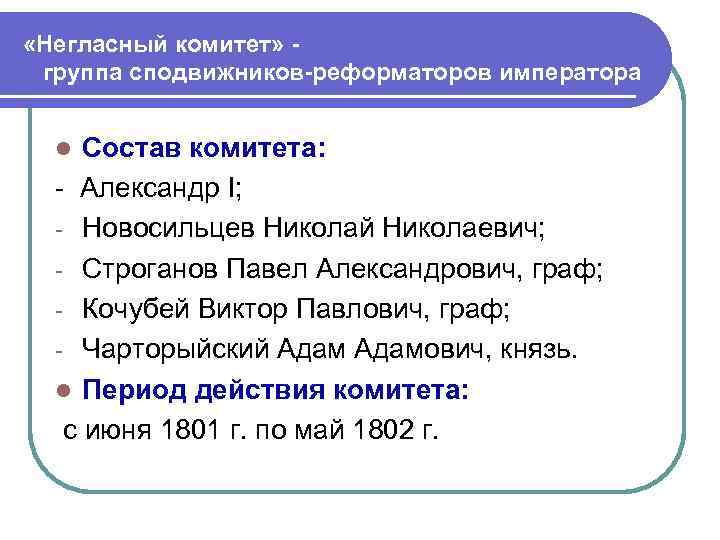  «Негласный комитет» группа сподвижников-реформаторов императора Состав комитета: - Александр Ι; - Новосильцев Николай