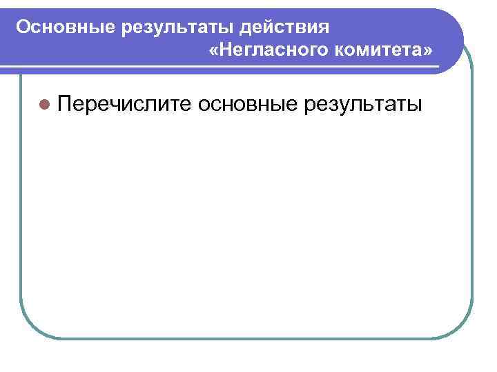 Основные результаты действия «Негласного комитета» l Перечислите основные результаты 