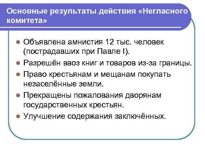 Основные результаты действия «Негласного комитета» l l l Объявлена амнистия 12 тыс. человек (пострадавших