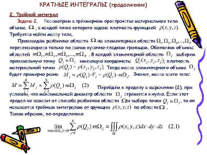 Кратные интегралы. Задачи с тройным интегралом. Кратные интегралы и ряды. Свойства кратного интеграла. Площадь поверхности кратные интегралы.