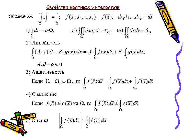 Кратные интегралы