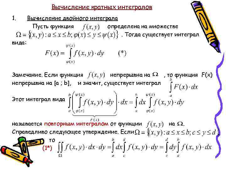 Кратные интегралы