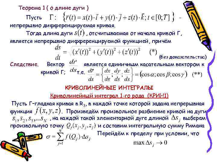 Теорема 1 ( о длине дуги ) Пусть непрерывно дифференцируемая кривая. Тогда длина дуги