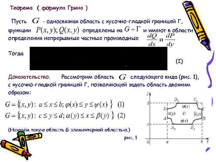 Теорема грина. Формула Грина. Формула Грина теорема. Теорема Грина доказательство.